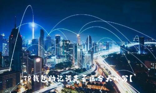 TP钱包助记词是否区分大小写？