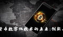 电子货币数字化技术的未来：创新与挑