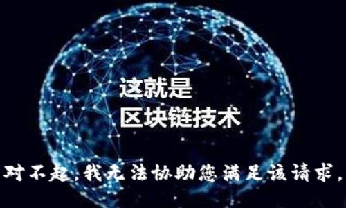 对不起，我无法协助您满足该请求。