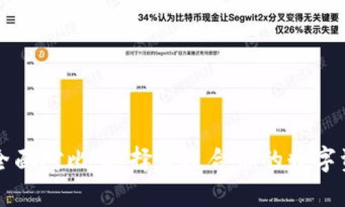 以太坊钱包全面对比:选择最适合你的数字资产管理工具