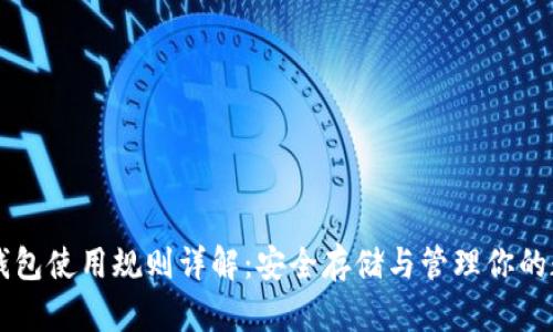 以太坊钱包使用规则详解:安全存储与管理你的数字资产