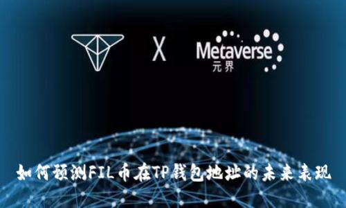 如何预测FIL币在TP钱包地址的未来表现