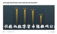安全快捷的数字货币转换网站推荐