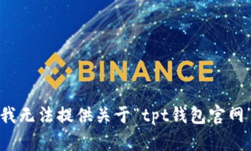 很抱歉，我无法提供关于“tpt钱包官网”的信息。