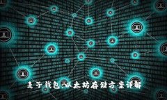 麦子钱包：以太坊存储方案详解