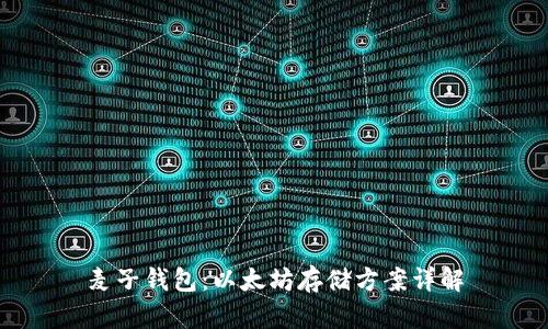 麦子钱包：以太坊存储方案详解