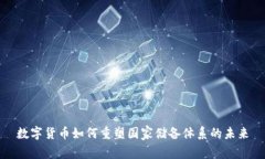 数字货币如何重塑国家储备体系的未来