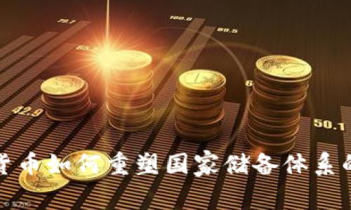 数字货币如何重塑国家储备体系的未来