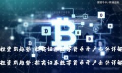 投资新趋势：招商证券数字货币开户条