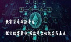 数字货币同款平台探索数字货币：同款