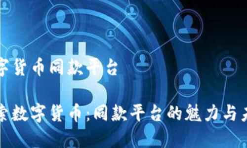 数字货币同款平台
探索数字货币:同款平台的魅力与未来