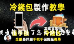 TP钱包提币转错链了怎么办？完整解决