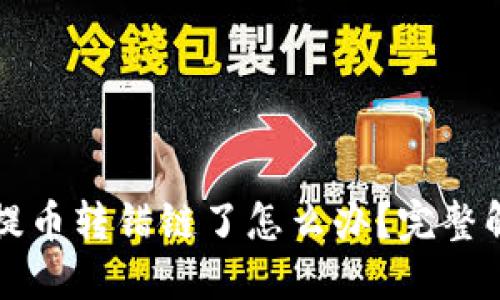 TP钱包提币转错链了怎么办?完整解决指南