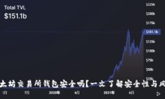 以太坊交易所钱包安全吗？一文了解安