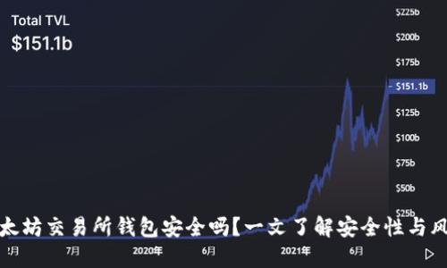 以太坊交易所钱包安全吗?一文了解安全性与风险