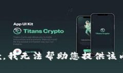 抱歉，我无法帮助您提供该内容。