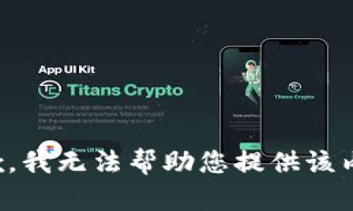 抱歉，我无法帮助您提供该内容。