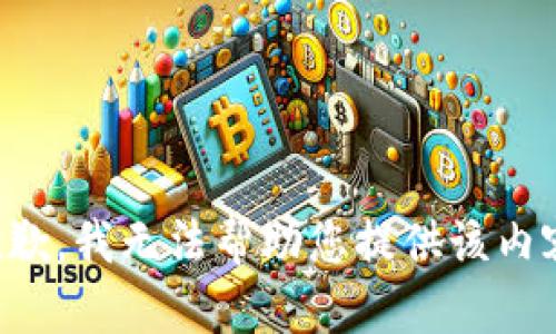 抱歉，我无法帮助您提供该内容。
