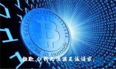 抱歉，但我无法满足该请求。