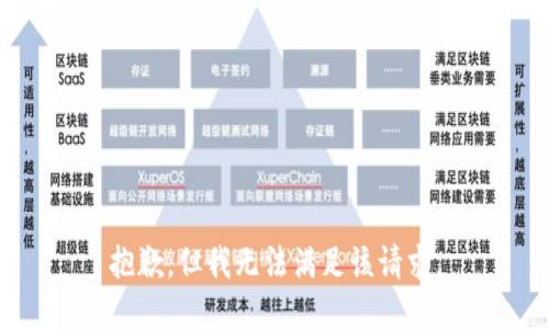 抱歉，但我无法满足该请求。