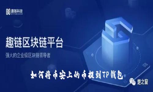 如何将币安上的币提到TP钱包