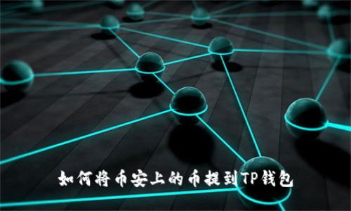 如何将币安上的币提到TP钱包