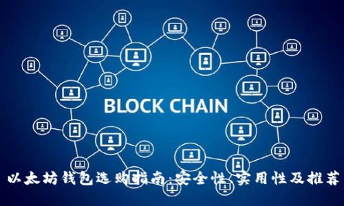 以太坊钱包选购指南:安全性、实用性及推荐