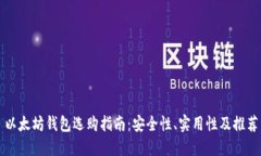 以太坊钱包选购指南：安全性、实用性