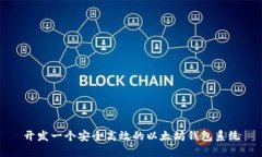开发一个安全高效的以太坊钱包系统