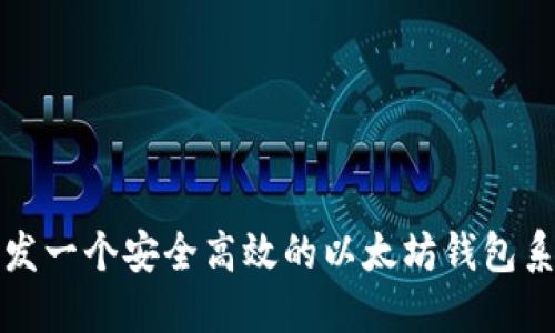 开发一个安全高效的以太坊钱包系统