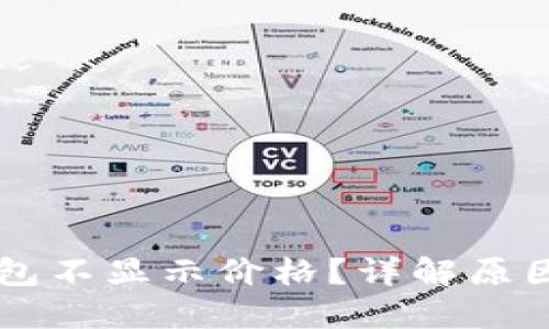 为什么TP钱包不显示价格?详解原因与解决方案