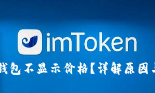 为什么TP钱包不显示价格?详解原因与解决方案