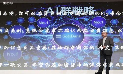 要将Pig币导入TP钱包，你需要完成一些具体的步骤。在这个过程中，你将会遇到一些需要特别注意的细节，比如如何确保代币安全、如何操作钱包等。让我们一步步来了解这个过程吧！

第一步：准备你的TP钱包
首先，你需要确保你已经下载并安装了TP钱包。如果你还没有一个TP钱包，前往应用商店下载并安装。创建一个新的钱包时，请务必记下助记词，以及安全备份，以确保你的资产安全。多么令人振奋，拥有一个安全可靠的钱包，意味着你对自己的资产有了更好的掌控！

第二步：获取Pig币的合约地址
在将Pig币导入TP钱包之前，你需要一个有效的Pig币合约地址。你可以在官方网站或者相关社群（如Telegram群、Reddit等）找到这个信息。注意要选择官方来源，以防止与假冒项目接触！

第三步：在TP钱包中添加Pig币
打开你的TP钱包，找到“资产”选项卡，然后点击右上角的“添加代币”。在弹出的页面中，选择“自定义代币”。在这里，你需要输入Pig币的合约地址、代币名称、符号和小数位数。多数时候，代币名称一般是“Pig”，符号为“PIG”，而小数位数通常为18（具体以项目方提供的信息为准）。

第四步：导入Pig币
填写完毕后，点击“确认”或者“导入”按钮。此时，如果你填写的合约地址准确无误，Pig币就会成功添加到你的资产列表中。你可以在资产列表中看到你的Pig币余额，这一刻，真的令人生出一种成就感！

第五步：确认交易
在使用Pig币进行交易的时候，请务必核对交易信息。确保输入的金额、接收地址等信息都是正确的。使用TP钱包进行交易时，系统会要求你确认两次交易信息，以保证你的资金安全。安全第一，绝不要心急哦！

第六步：关注市场动态
最后，建议你定期关注Pig币的市场动态与相关资讯，以便及时作出投资决策。在这个变化莫测的市场中，掌握第一手的信息至关重要！在社群中与你的“币友”互动，分享交易经验，无疑为你的投资增添了无限的乐趣与收获！多么令人振奋的加密货币世界啊！

总结
通过上述步骤，你应该已经成功将Pig币导入到了TP钱包中。记得保持钱包的安全性，定期备份助记词，并小心对待每一次交易。希望你在加密货币的海洋中乘风破浪，收获丰硕的成果！在这条充满挑战与机遇的道路上，愿我们都能勇往直前实现自己的目标！