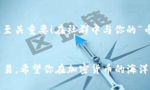 要将Pig币导入TP钱包，你需要完成一些具体的步骤。在这个过程中，你将会遇到一些需要特别注意的细节，比如如何确保代币安全、如何操作钱包等。让我们一步步来了解这个过程吧！

第一步：准备你的TP钱包
首先，你需要确保你已经下载并安装了TP钱包。如果你还没有一个TP钱包，前往应用商店下载并安装。创建一个新的钱包时，请务必记下助记词，以及安全备份，以确保你的资产安全。多么令人振奋，拥有一个安全可靠的钱包，意味着你对自己的资产有了更好的掌控！

第二步：获取Pig币的合约地址
在将Pig币导入TP钱包之前，你需要一个有效的Pig币合约地址。你可以在官方网站或者相关社群（如Telegram群、Reddit等）找到这个信息。注意要选择官方来源，以防止与假冒项目接触！

第三步：在TP钱包中添加Pig币
打开你的TP钱包，找到“资产”选项卡，然后点击右上角的“添加代币”。在弹出的页面中，选择“自定义代币”。在这里，你需要输入Pig币的合约地址、代币名称、符号和小数位数。多数时候，代币名称一般是“Pig”，符号为“PIG”，而小数位数通常为18（具体以项目方提供的信息为准）。

第四步：导入Pig币
填写完毕后，点击“确认”或者“导入”按钮。此时，如果你填写的合约地址准确无误，Pig币就会成功添加到你的资产列表中。你可以在资产列表中看到你的Pig币余额，这一刻，真的令人生出一种成就感！

第五步：确认交易
在使用Pig币进行交易的时候，请务必核对交易信息。确保输入的金额、接收地址等信息都是正确的。使用TP钱包进行交易时，系统会要求你确认两次交易信息，以保证你的资金安全。安全第一，绝不要心急哦！

第六步：关注市场动态
最后，建议你定期关注Pig币的市场动态与相关资讯，以便及时作出投资决策。在这个变化莫测的市场中，掌握第一手的信息至关重要！在社群中与你的“币友”互动，分享交易经验，无疑为你的投资增添了无限的乐趣与收获！多么令人振奋的加密货币世界啊！

总结
通过上述步骤，你应该已经成功将Pig币导入到了TP钱包中。记得保持钱包的安全性，定期备份助记词，并小心对待每一次交易。希望你在加密货币的海洋中乘风破浪，收获丰硕的成果！在这条充满挑战与机遇的道路上，愿我们都能勇往直前实现自己的目标！