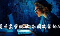 全球数字货币监管现状：各国政策的冰