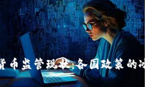 全球数字货币监管现状:各国政策的冰与火之歌