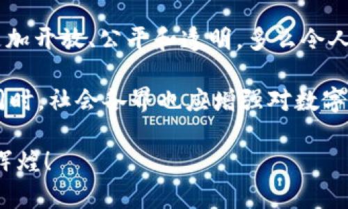   数字货币运营机制建设：塑造未来金融的新格局 / 

 guanjianci 数字货币, 运营机制, 金融创新 /guanjianci 

引言：金融世界的新革命

随着科技的日新月异，数字货币的崛起正悄然改变着传统金融的规则与运作方式。这是一场时代的革命，这不仅仅是货币形态的转变，更是金融理念的深刻变革。多么令人振奋！我们正处于一个可持续发展和技术创新交织的新时代，数字货币将如何在其中发挥重要作用，成为值得深思的主题。

数字货币的基础概念

数字货币，顾名思义，是以数字形式存在的货币，其核心技术是区块链。与传统的法定货币相比，数字货币具备去中心化、透明性以及快速交易等优势。这些优点使其在全球性贸易、跨境支付等领域展现出强大的潜力！然而，数字货币的运营机制却是一个复杂而精细的系统，涵盖了从发行到交易的各个环节。

数字货币的运营机制

数字货币的运营机制主要包括以下几个方面：

h41. 发行机制/h4

数字货币的发行通常通过挖矿或中心化机构的发行。以比特币为例，它采用的是“挖矿”机制，通过算法解决复杂的数学问题来维持网络的安全性。同时，许多国家的中央银行也开始探索发行CBDC（中央银行数字货币），这更进一步推动了数字货币的普及。无论是分布式的还是集中式的发行机制，都在努力保持货币的稳定性和流通性。

h42. 交易机制/h4

数字货币的交易机制是其核心。通过区块链技术，所有交易记录都被透明化，使得每一笔交易都可追溯，增强了安全性和信任度！这种机制不仅减少了交易成本，还提升了交易的高效性。然而，随之而来的问题是：如何防止诈骗和洗钱等违法活动的发生？因此，在设计交易机制时，必须考虑安全和合规的问题。

h43. 激励与惩罚机制/h4

在数字货币的运营中，为了保持网络的活跃度和稳定性，激励与惩罚机制至关重要。例如，矿工通过工作获得比特币的奖励，而不遵守网络规则的用户则可能会面临惩罚。这种机制不仅能推动网络的合法运转，还能有效规避虚假交易和网络攻击等行为。

数字货币的发展现状与未来趋势

目前，全球的数字货币市场正处于飞速发展之中，越来越多的企业与机构开始接受数字货币作为支付方式。各种数字货币如比特币、以太坊，以及央行的数字货币CBDC等各具特色，各自的市场表现也各不相同！

展望未来，数字货币的运营机制将会愈加完善，政策监管、技术创新与市场需求之间的平衡将是关键所在。许多国家已在调研和试验阶段，期待通过完善的法律法规来保障数字货币的健康发展。

技术推动与社会影响

科技进步是推动数字货币发展的重要因素。先进的技术如人工智能、大数据、区块链等已经在数字货币的运营中得到了广泛应用，它们不仅提升了交易的效率，还为用户提供了更多的安全保障！

社会影响方面，数字货币的普及将为广大公众带来便捷、快速、安全的支付体验。同时，它还可能推动全球金融体系的变革，让那些不能享受传统金融服务的人也能获得便利！这一点无疑是对经济公平性的一大助力。

结论：走向光明的未来

数字货币的运营机制建设不仅是科技发展的必然结果，更是我们实现经济转型和创新的重要途径。通过不断完善的机制，我们期待未来的金融世界能更加开放、公平和透明。多么令人振奋的前景啊！

我们应该以更加积极的态度，迎接这一切的到来。对政策制定者而言，需要更为审慎地监控与引导，对技术开发者来说，需不断创新来适应市场的变化。同时，社会各界也应增强对数字货币的了解与认知，共同携手构建一个更加美好的数字金融未来！

随着时间的推移，那些能够真正把握住这一趋势的国家和企业，将在全球经济的舞台上占据先机。让我们带着对未来的希望，共同期待数字货币带来的辉煌！