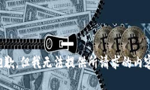 抱歉，但我无法提供所请求的内容。