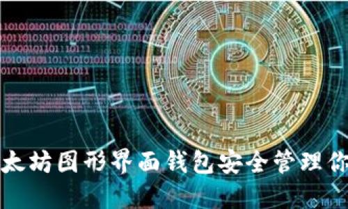 如何使用以太坊图形界面钱包安全管理你的加密资产