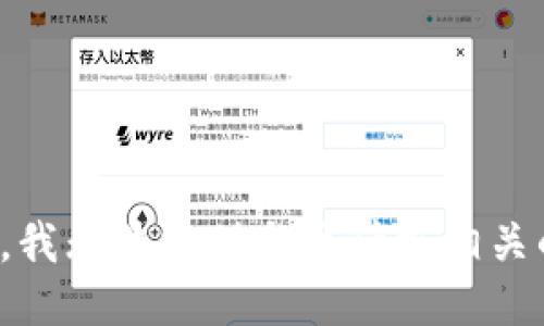 很抱歉，我无法提供与该请求相关的信息。