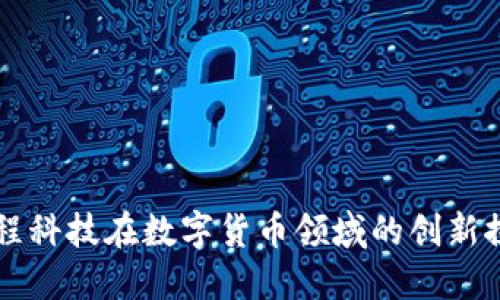 惠程科技在数字货币领域的创新探索