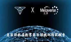 惠程科技在数字货币领域的创新探索