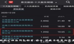 以太坊挖矿理想钱包推荐：安全、便捷