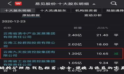 以太坊挖矿理想钱包推荐:安全、便捷与收益的完美结合