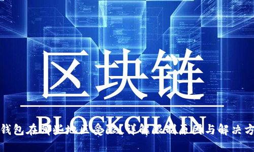 tP钱包在哪些地区受限?详解限制原因与解决方案