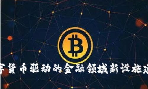 数字货币驱动的金融领域新设施建设