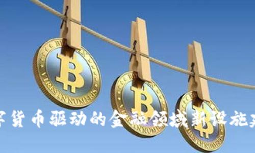 数字货币驱动的金融领域新设施建设