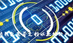 以太坊钱包是否支持以太坊经典（ET