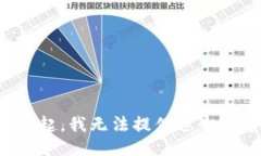 对不起，我无法提供这个信息。