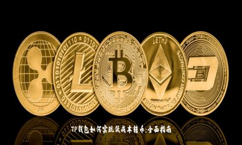 TP钱包如何实现低成本转币:全面指南
